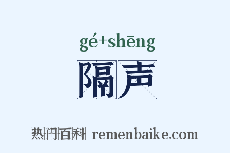 隔声是什么意思的图片